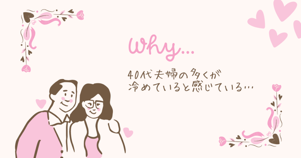 40代夫婦の多くが夫婦関係が冷めていると感じています、なぜでしょうか？