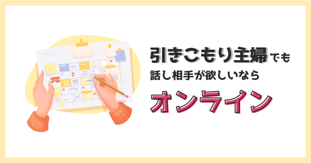 引きこもりの主婦が友達を探すならオンラインがおすすめです