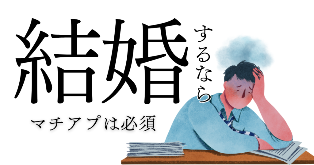 弱者男性が恋活・婚活するならマッチングアプリは必須！