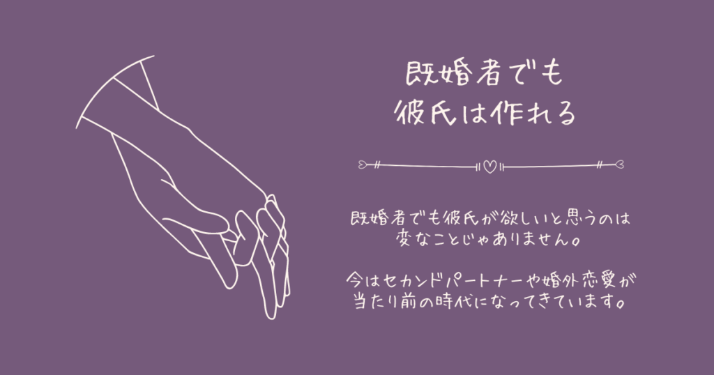 既婚者だけど彼氏が欲しい！そう思うのは変なことではありません。