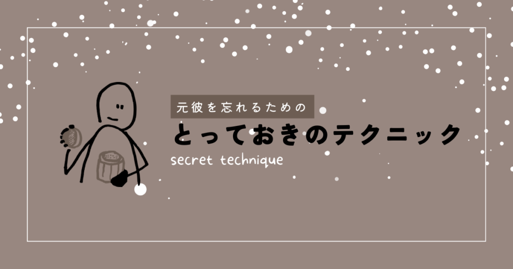 結婚後でも元彼を思い出してしまうなら、これから伝える秘密のテクニックを試してください。