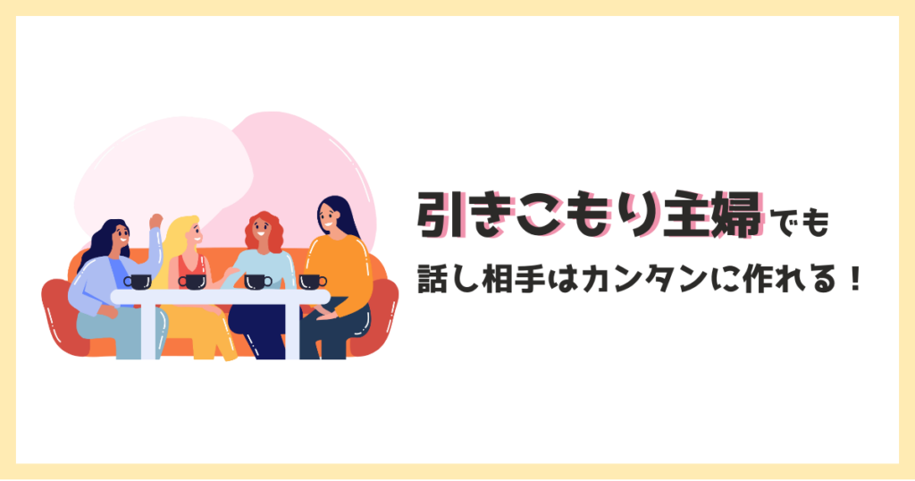 引きこもり主婦でもオンラインなら簡単に友達を作れます