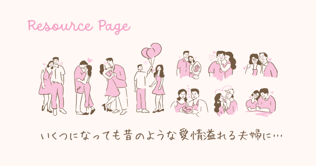 40代に限らず、いくつになっても愛溢れる夫婦でいたいですよね。